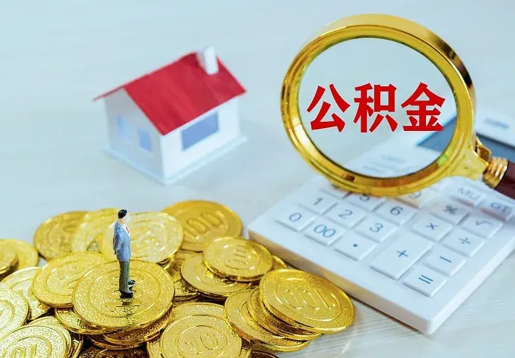 牡丹江中介靠什么提取了公积金（欠了很多网贷想用公积金还）