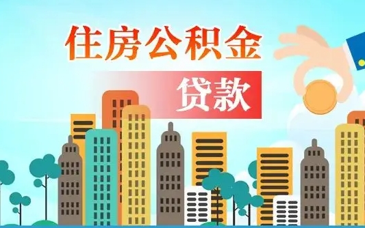 牡丹江公积金买房政策（现在公积金买房政策）